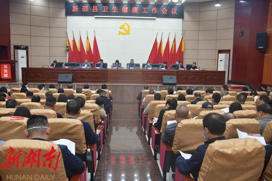 新邵县召开卫生健康工作会议_邵阳头条网